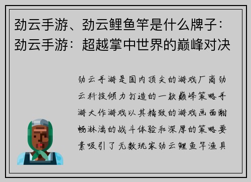 劲云手游、劲云鲤鱼竿是什么牌子：劲云手游：超越掌中世界的巅峰对决